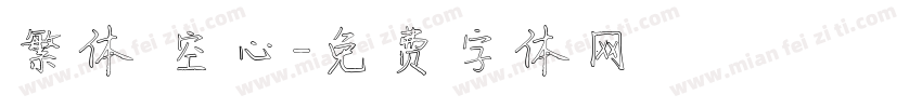 繁体 空心字体转换